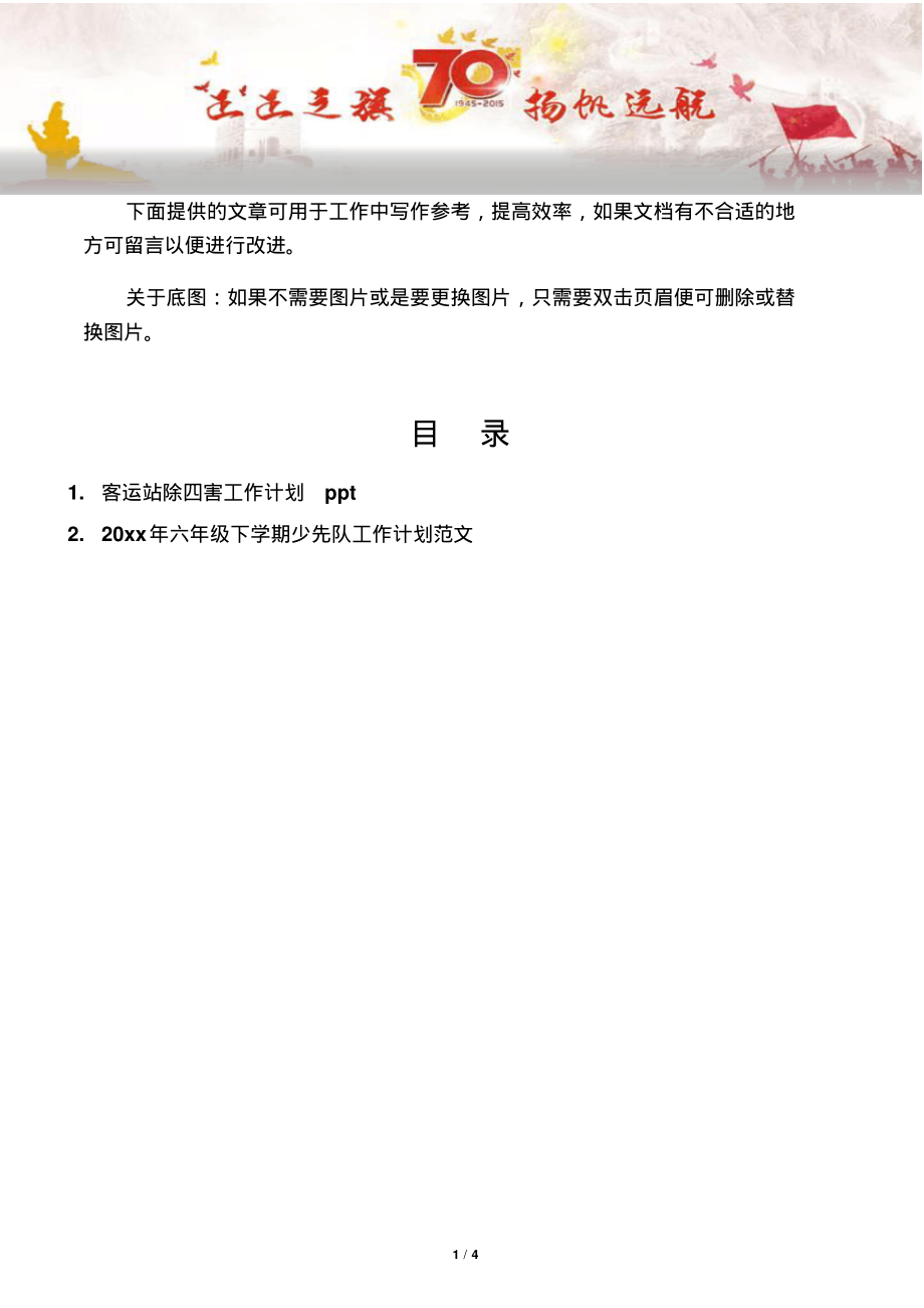 【写作范文2篇】客运站除四害工作计划.pdf_第1页