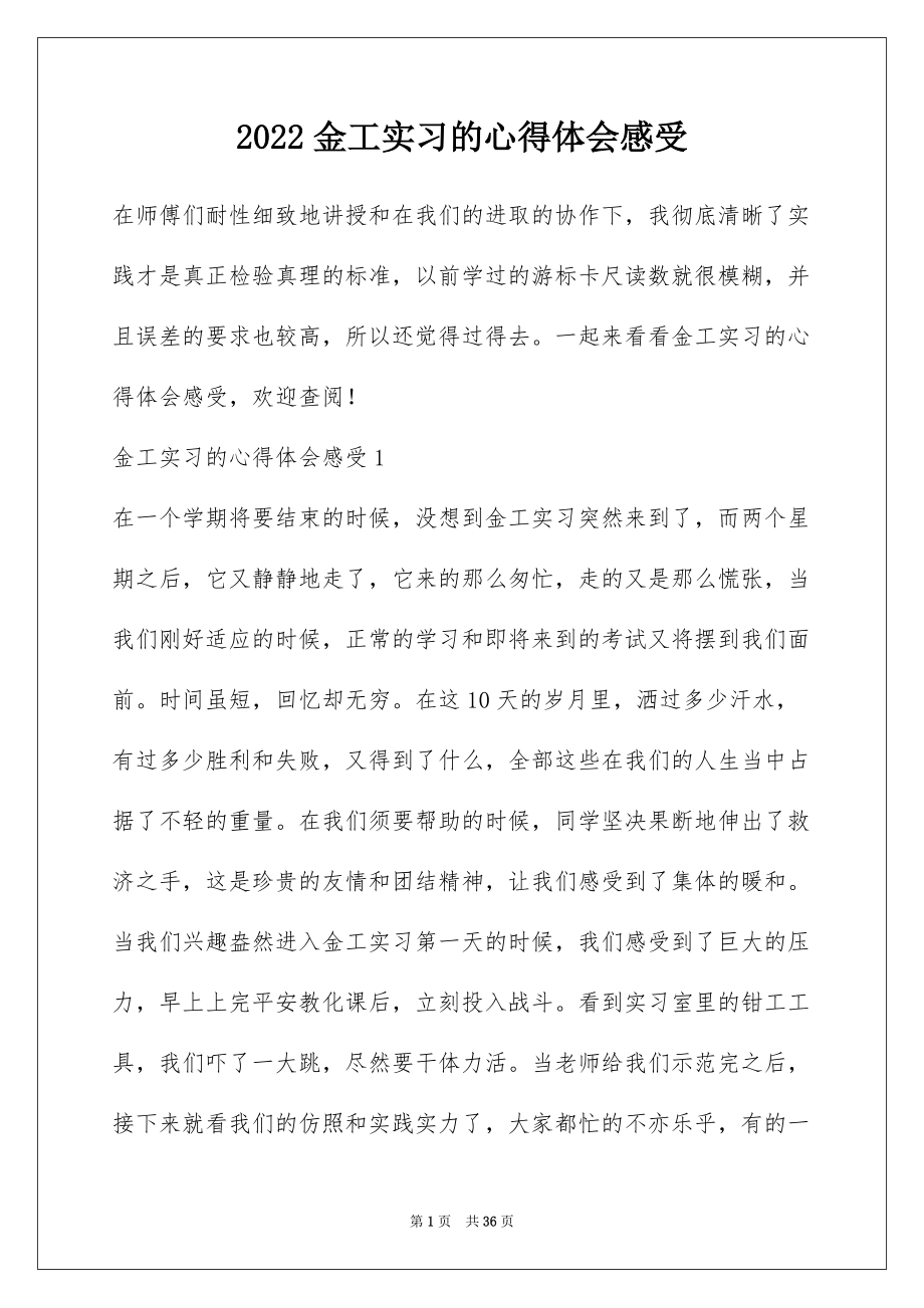 2022金工实习的心得体会感受.docx_第1页