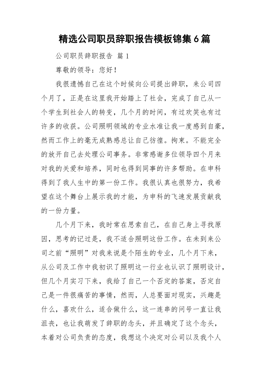 精选公司职员辞职报告模板锦集6篇.doc_第1页