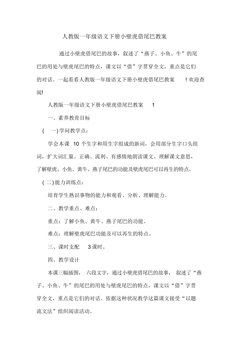 人教版一年级语文下册小壁虎借尾巴教案.docx_第1页