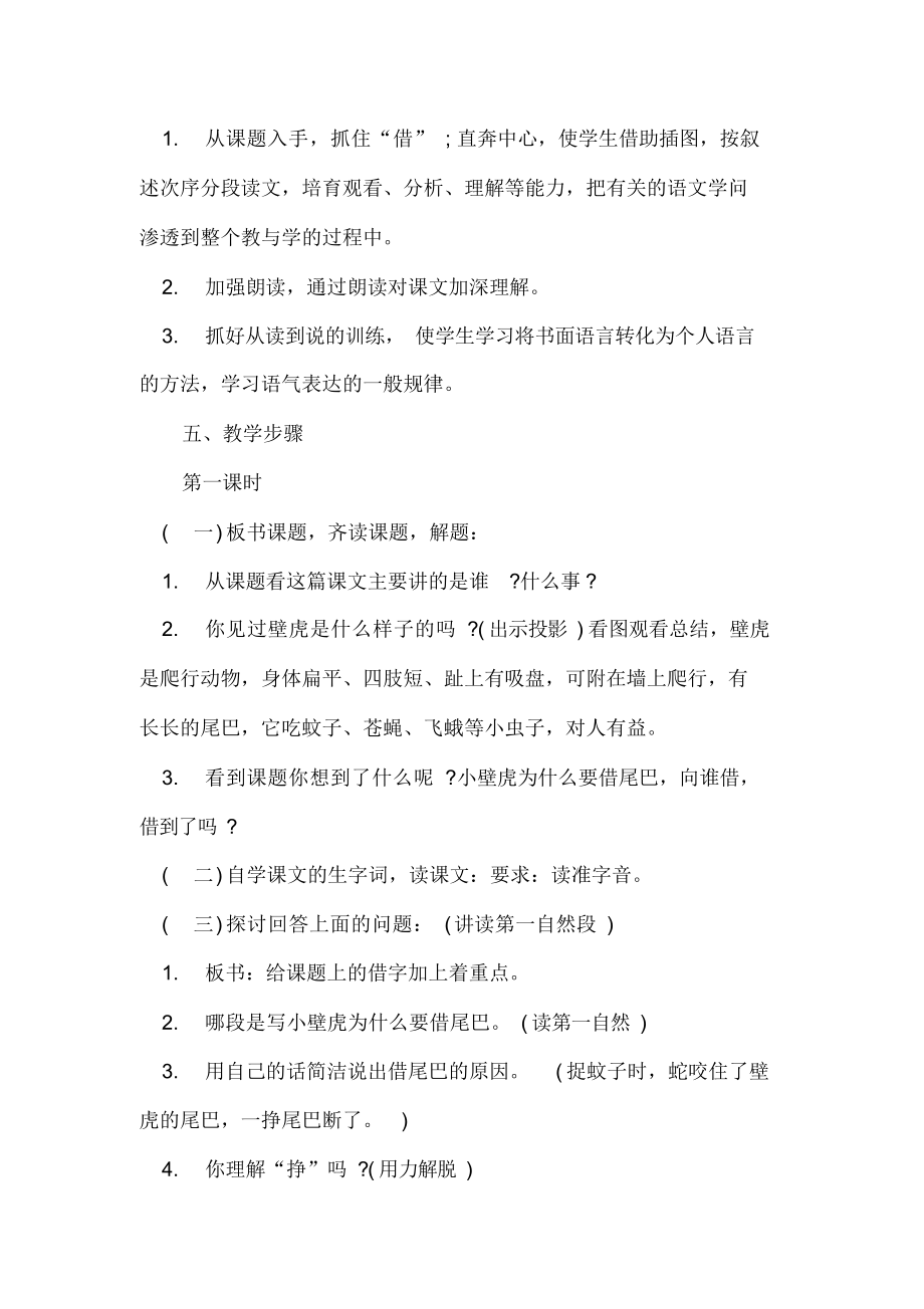 人教版一年级语文下册小壁虎借尾巴教案.docx_第2页