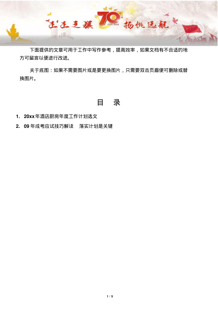 【写作范文2篇】酒店厨房年度工作计划选文.pdf_第1页