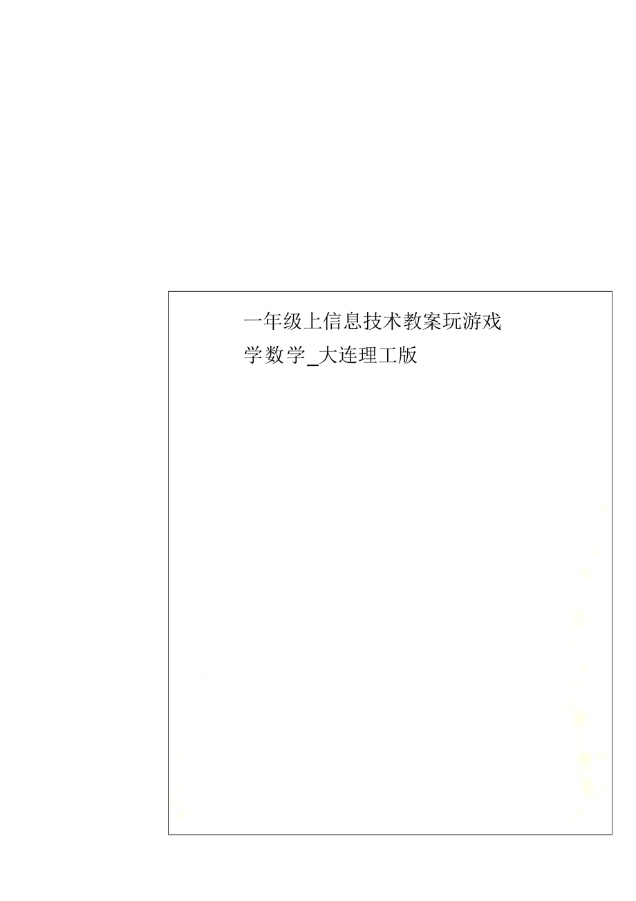 一年级上信息技术教案玩游戏学数学_大连理工版.docx_第1页