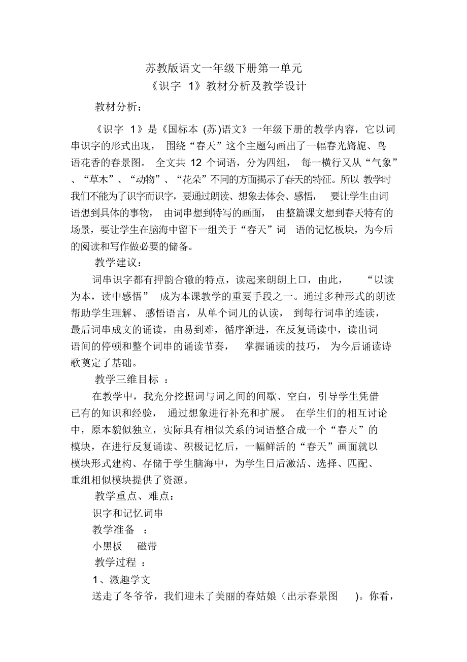 苏教版语文一年级下册第一单元《识字1》教材分析及教学设计.docx_第1页