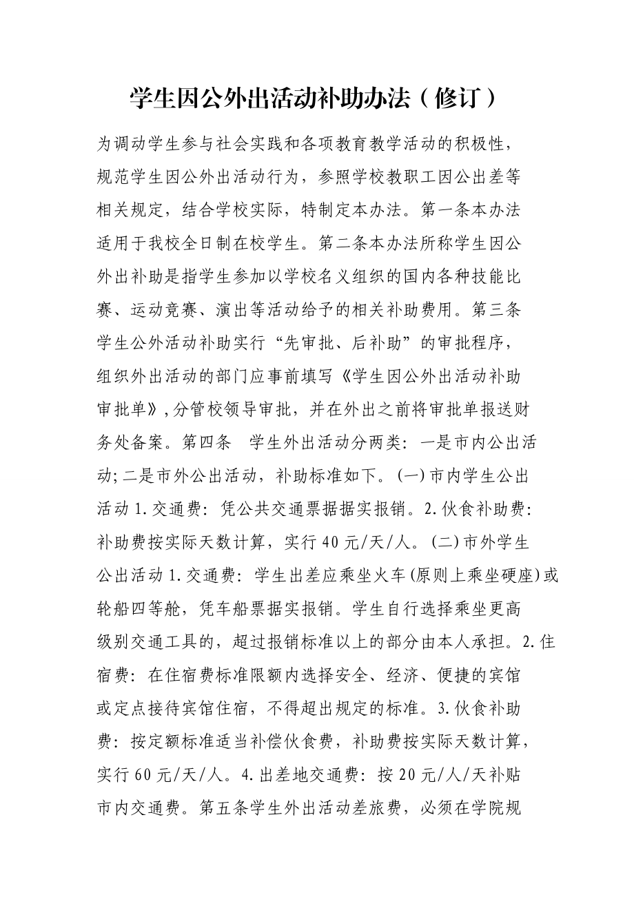 学生因公外出活动补助办法（修订）.doc_第1页