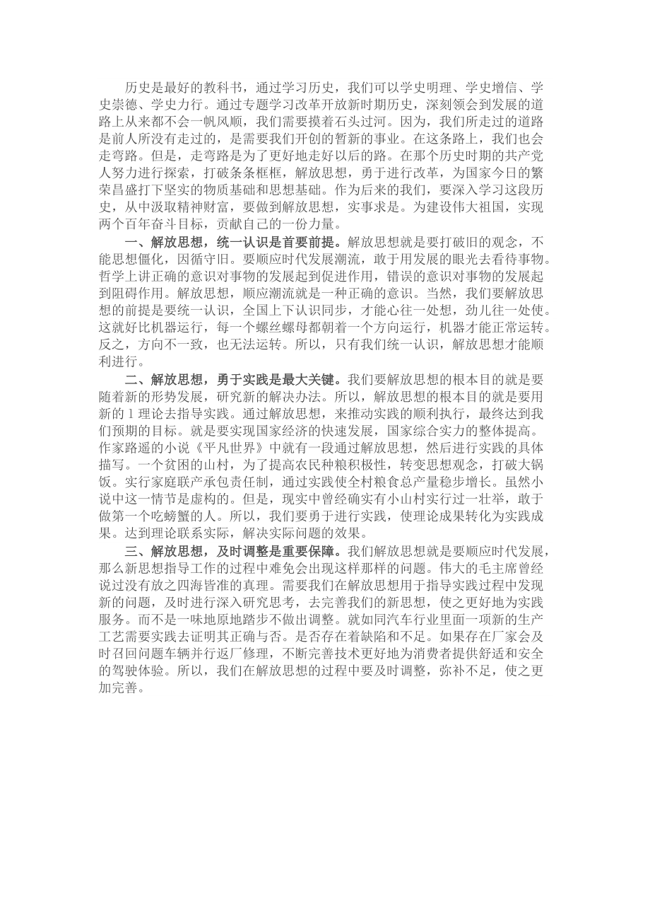 学习改革开放新时期历史研讨发言：解放思想 推动发展​​​(1).docx_第1页