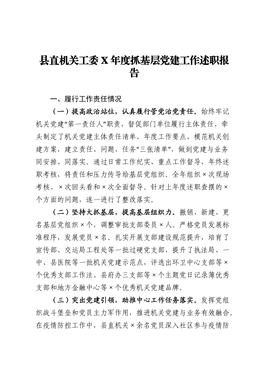 县直机关工委2021年度抓基层党建工作述职报告.docx_第1页