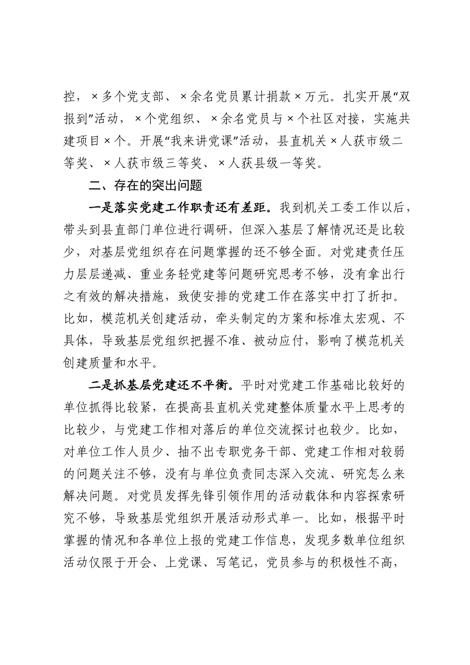 县直机关工委2021年度抓基层党建工作述职报告.docx_第2页