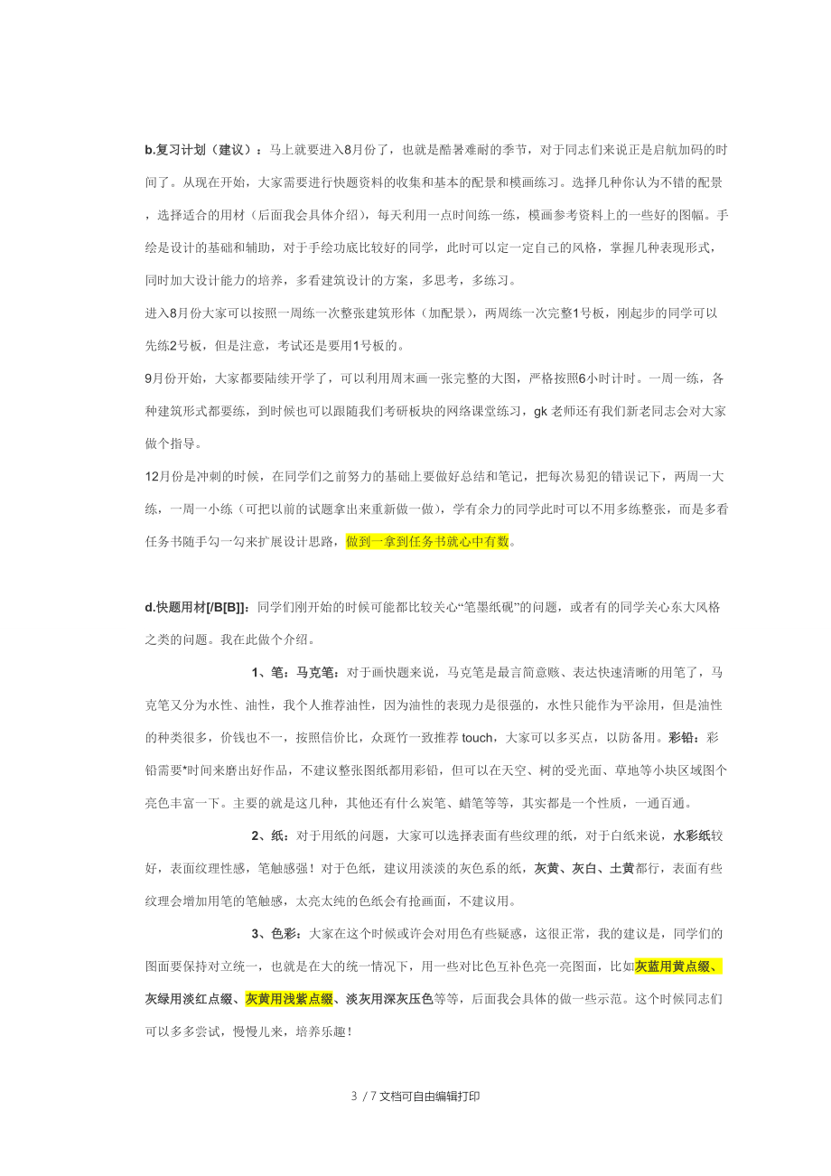 建筑学专业考研经验总结.doc_第3页