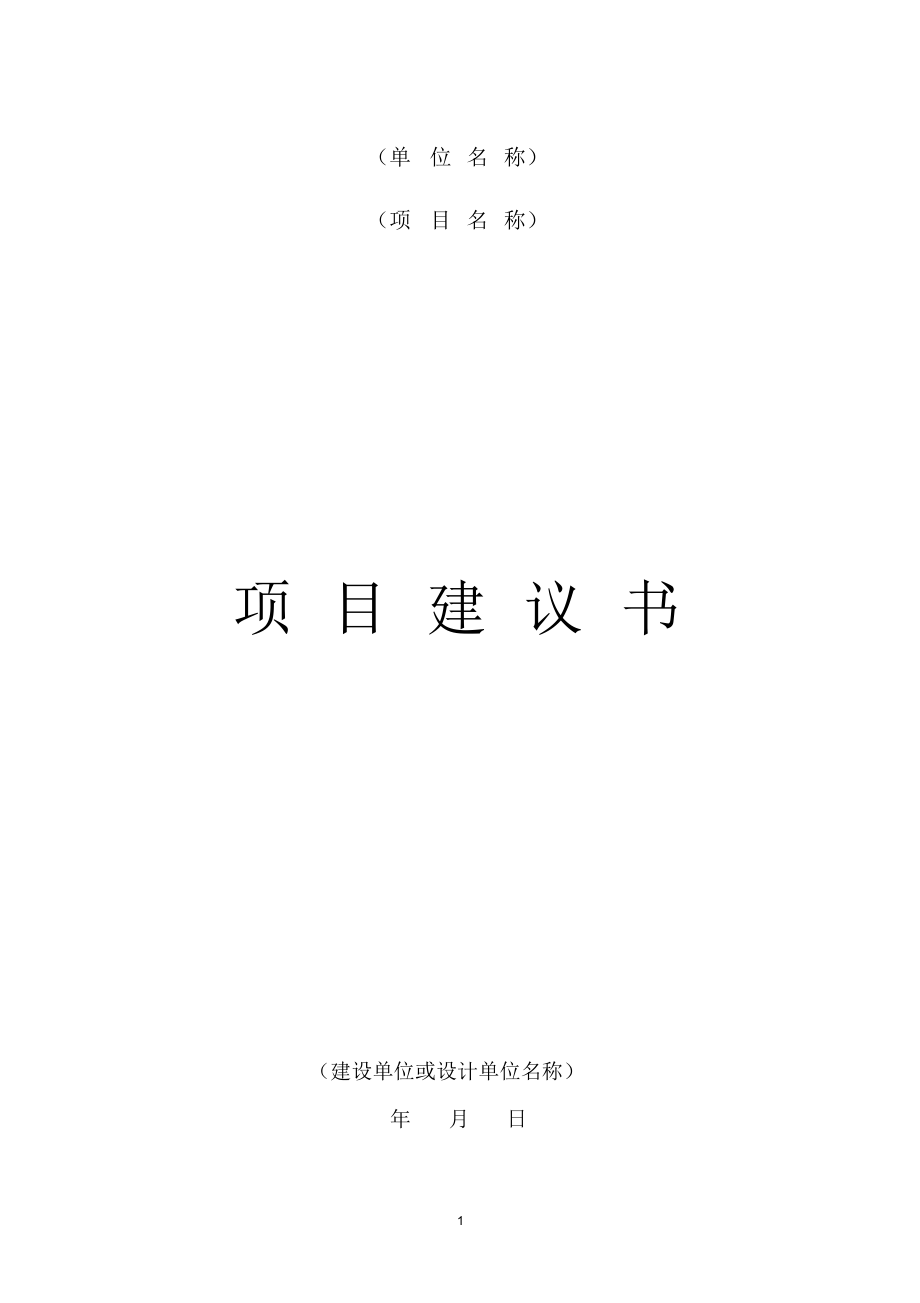 工程项目建议书格式.docx_第1页