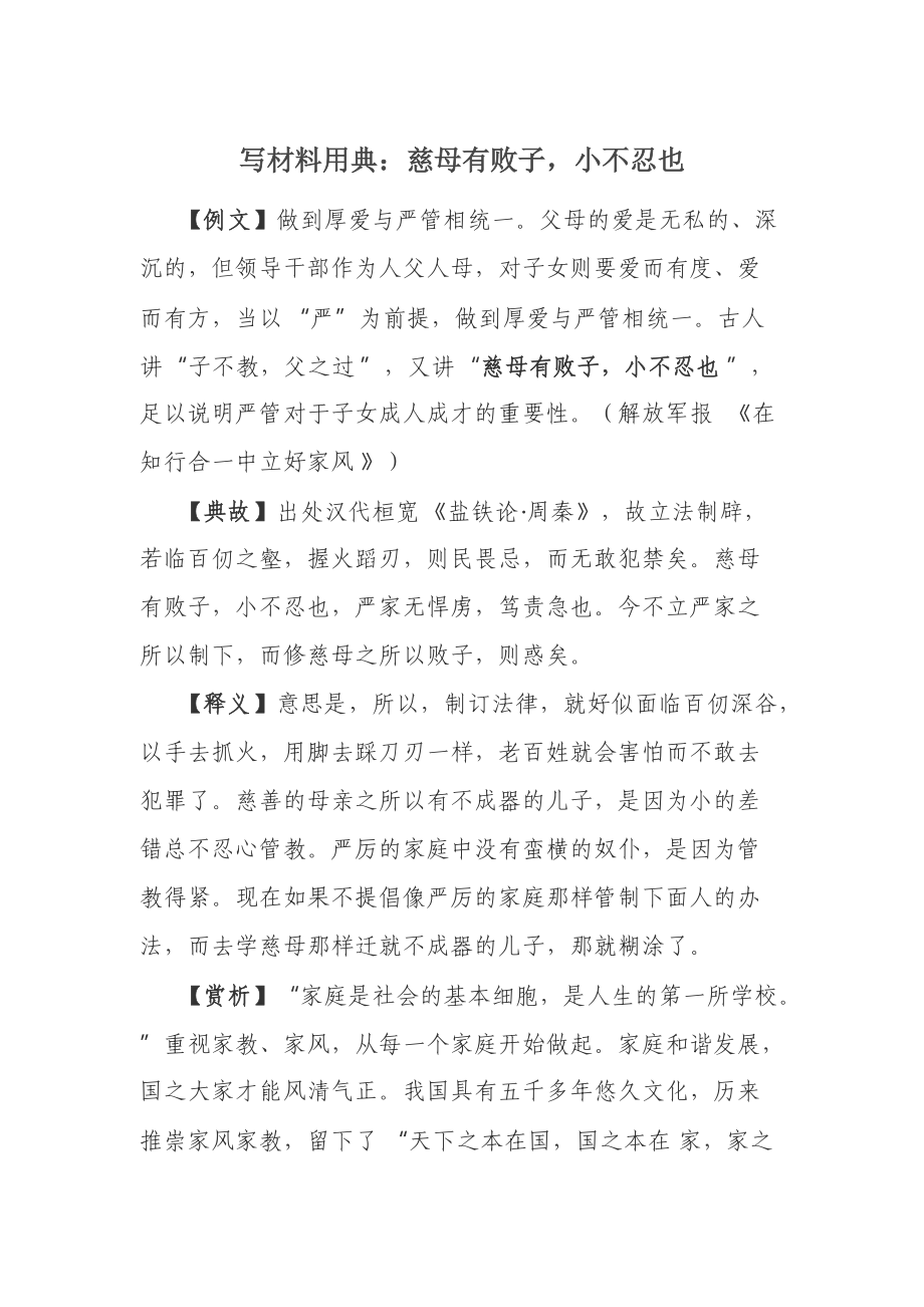 写材料用典：慈母有败子小不忍也.docx_第1页