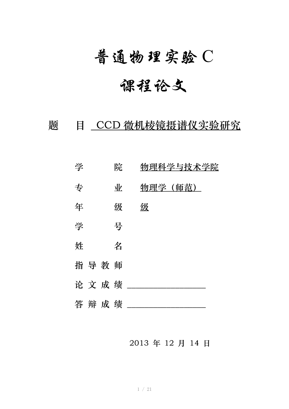 CCD微机棱镜摄谱仪实验论Word版.doc_第1页