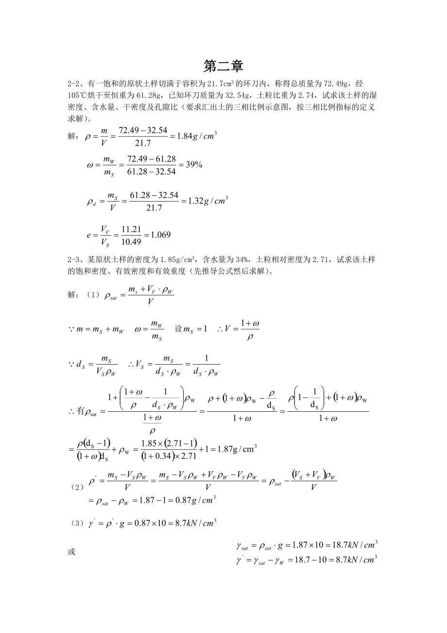 （精选）土力学答案(中国建筑工业出版社).doc_第1页