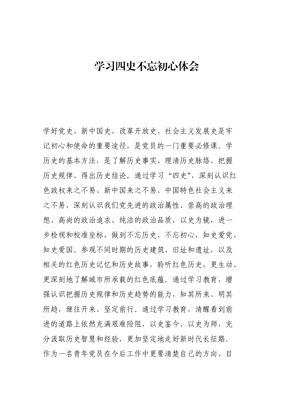 -学习四史不忘初心体会--_4.doc_第1页