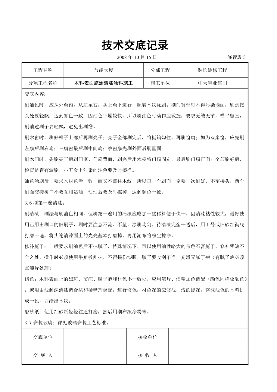 木料表面施涂清漆涂料施工交底记录.doc_第3页