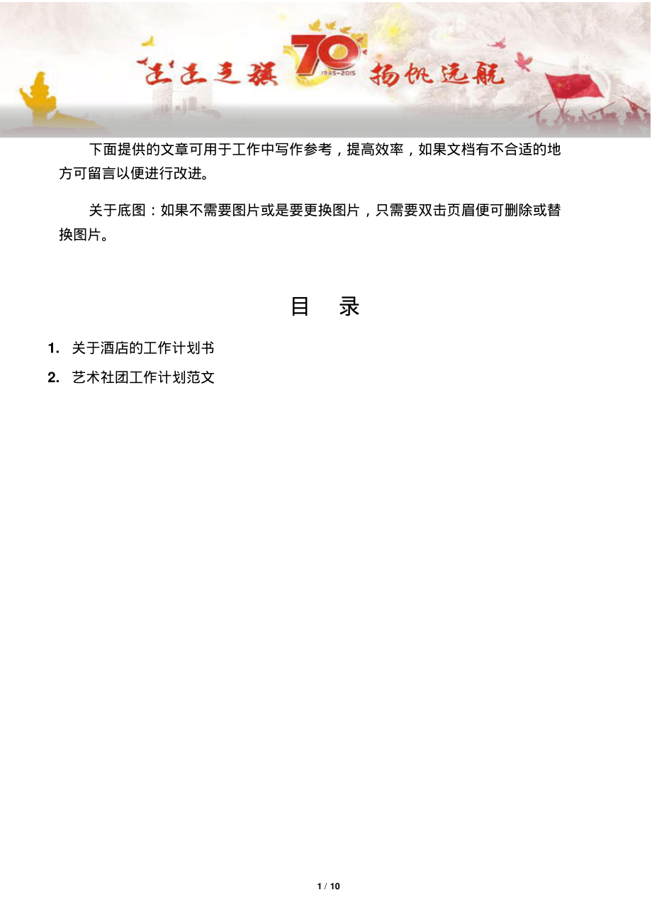 【工作计划2篇】关于酒店的工作计划书.pdf_第1页