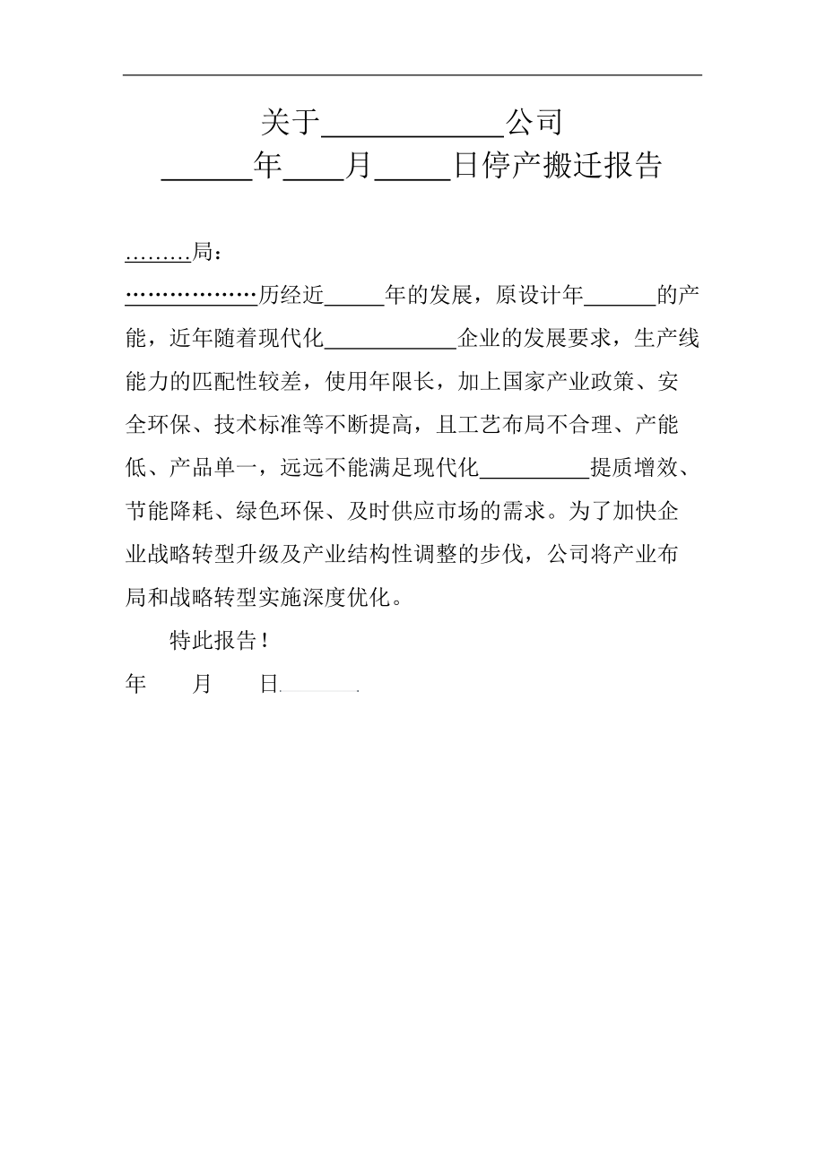 关于公司停产报告.doc_第1页