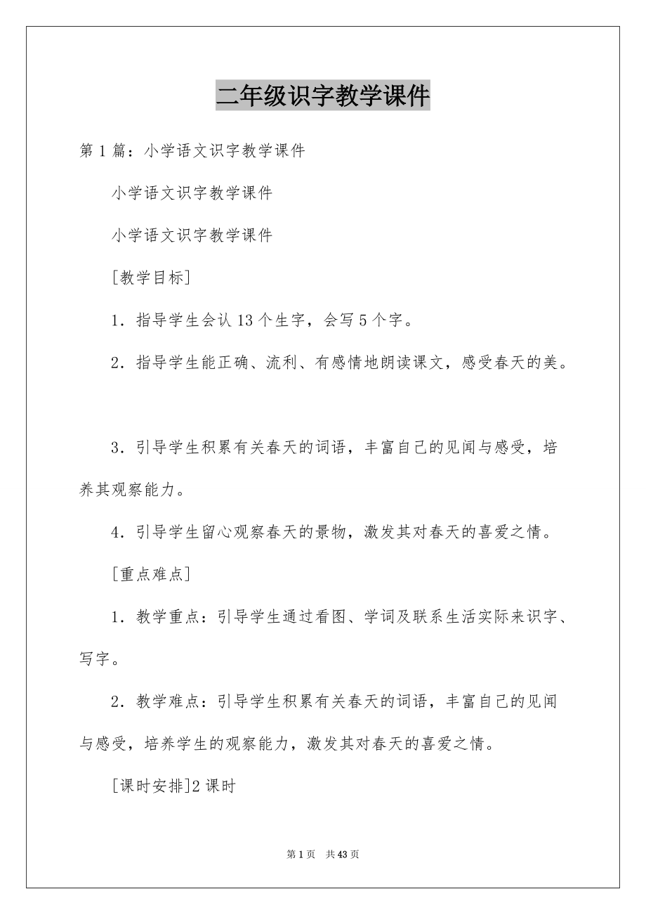 二年级识字教学课件.docx_第1页