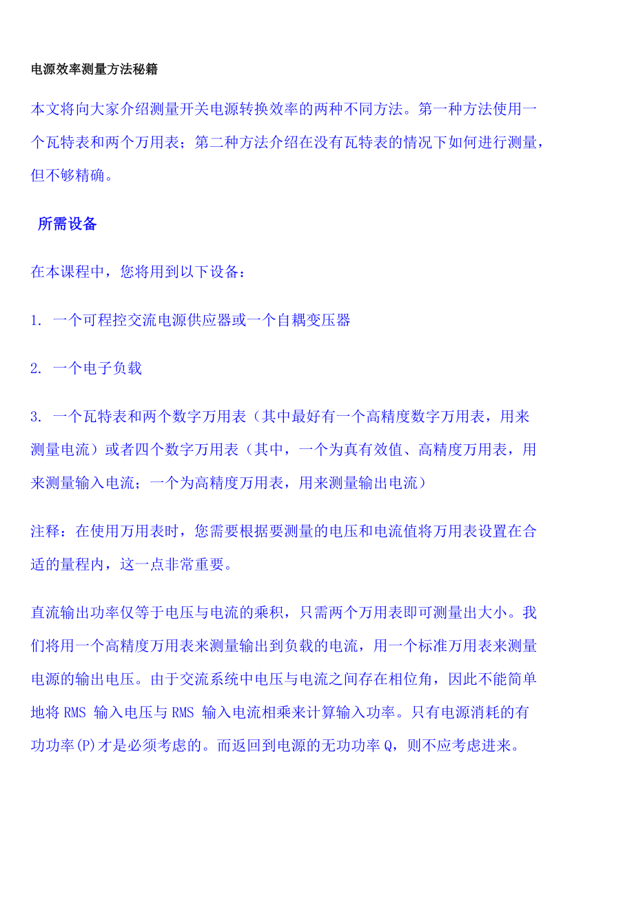 电源效率测量方法秘籍.docx_第1页