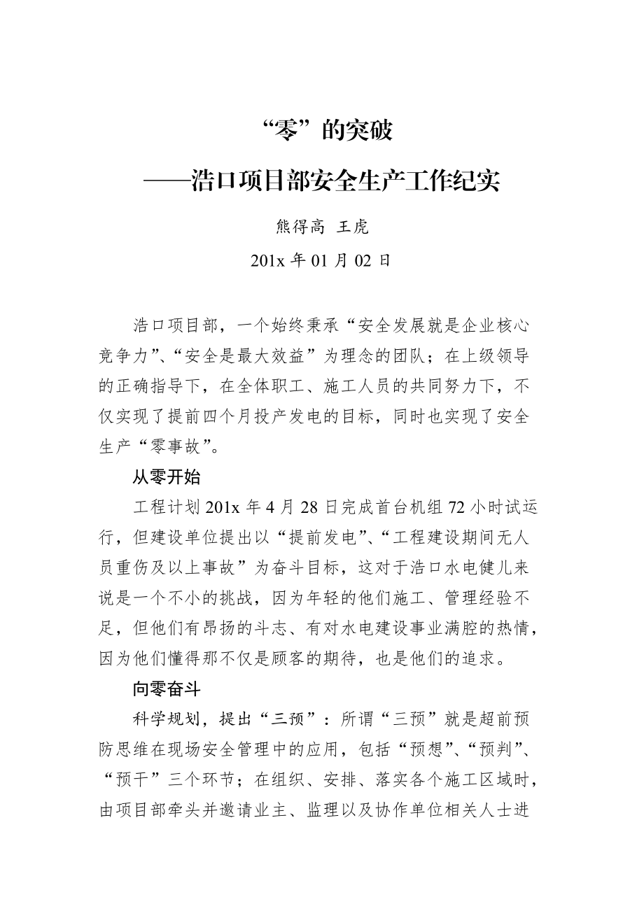 熊得高 王虎：“零”的突破——浩口项目部安全生产工作纪实.docx_第1页