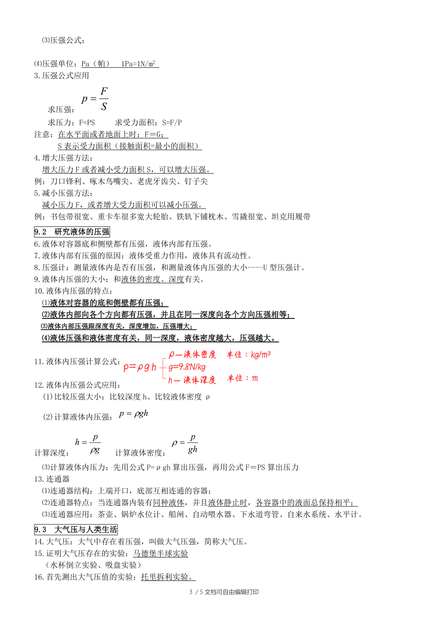 广州地区初中物理知识点总结(八年级下).doc_第3页