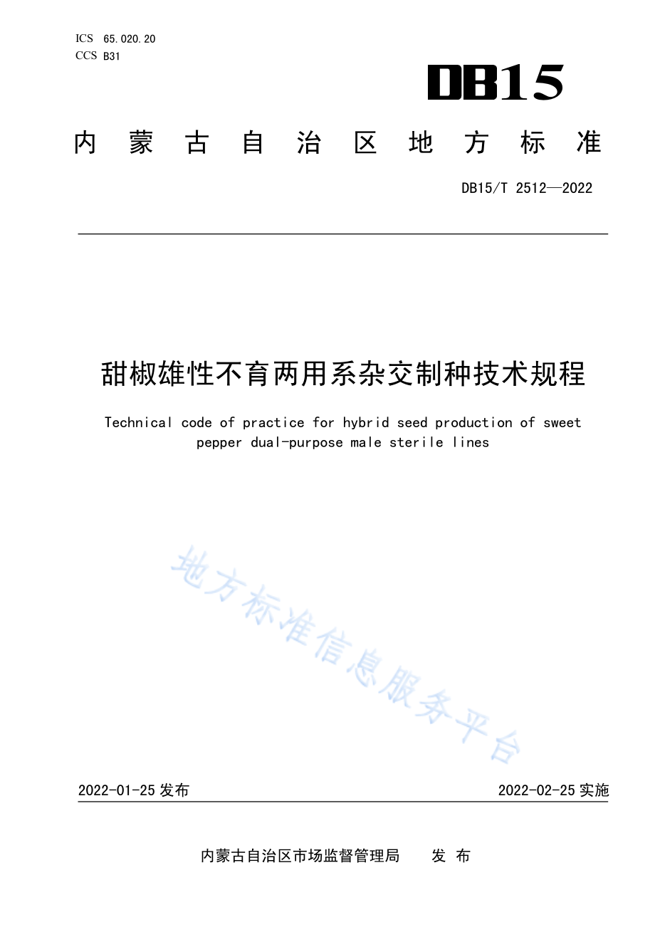 DB15T 2512-2022甜椒雄性不育两用系杂交制种技术规程.pdf_第1页