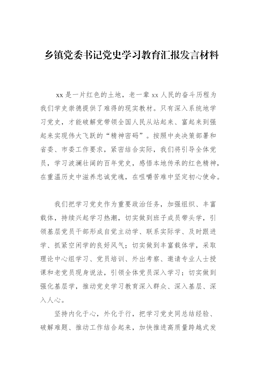 乡镇党委书记党史学习教育汇报发言材料x.doc_第1页