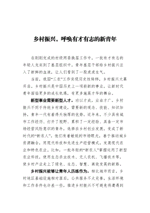 乡村振兴呼唤有才有志的新青年.docx