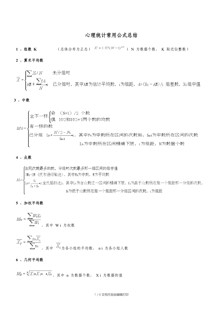 心理统计学常用公式总结.doc_第1页