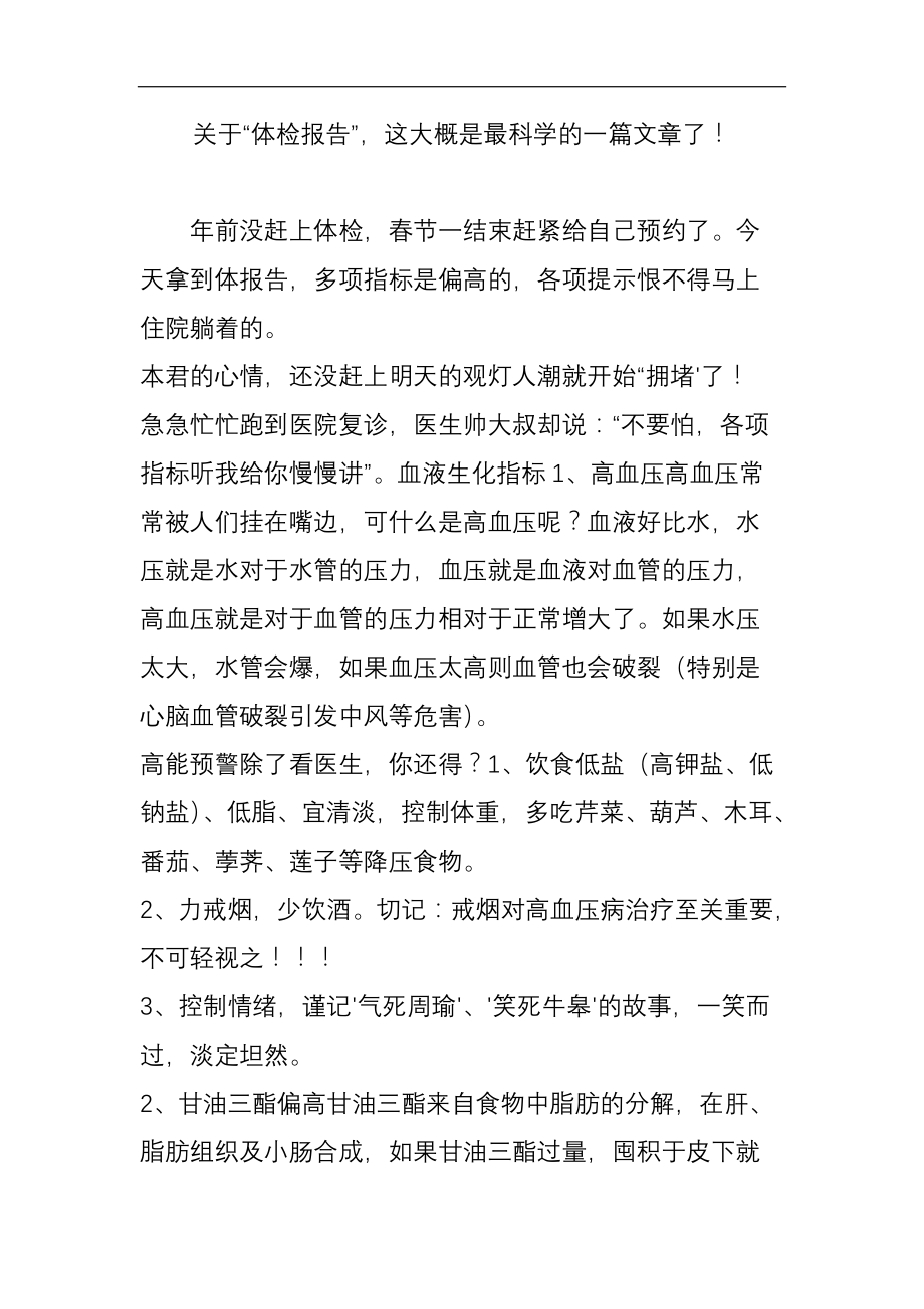 关于“体检报告”,这大概是最科学的一篇文章了!.doc_第1页