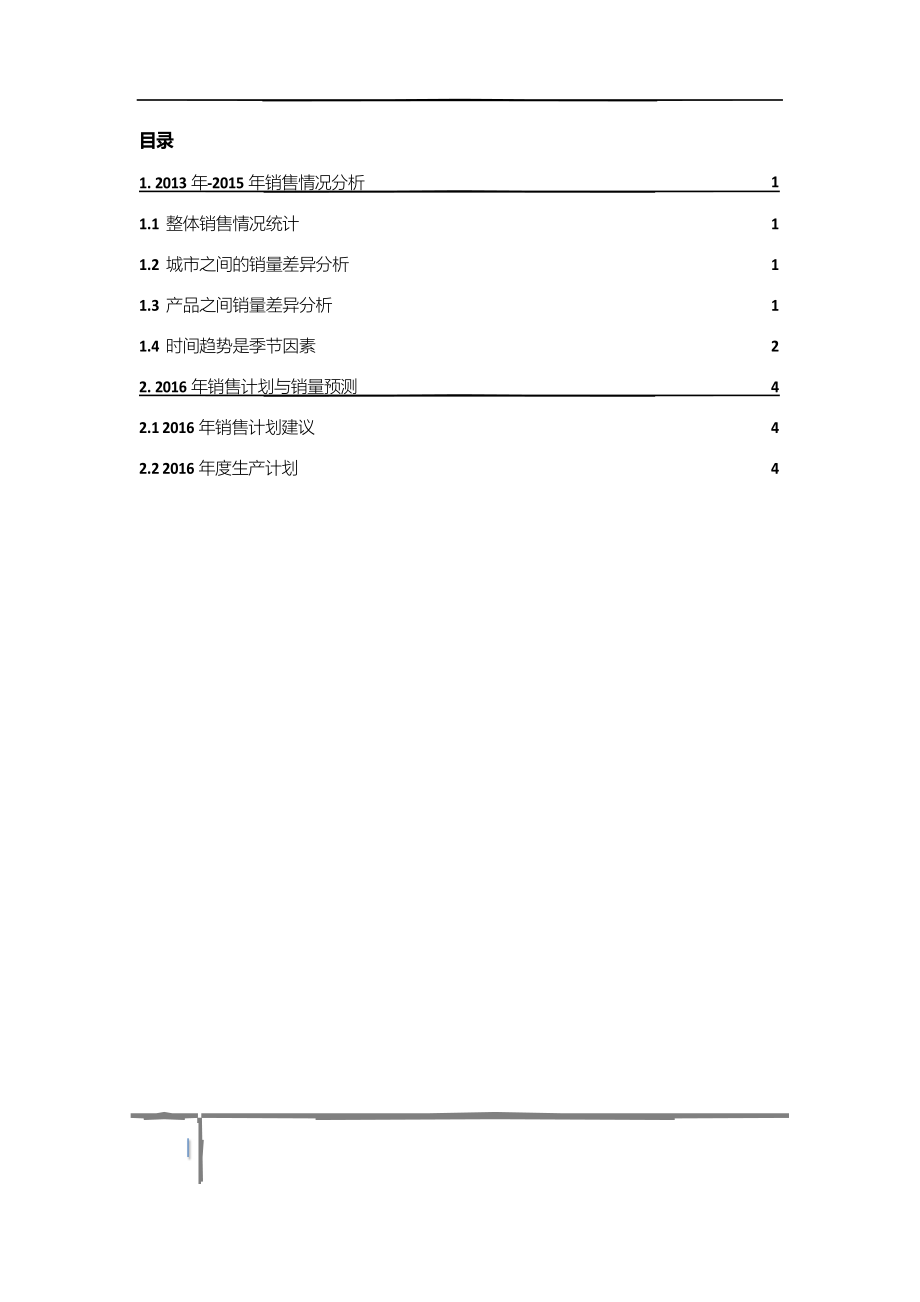 Baeckerei-公司销售数据分析与-2016-年生产规划.docx_第2页