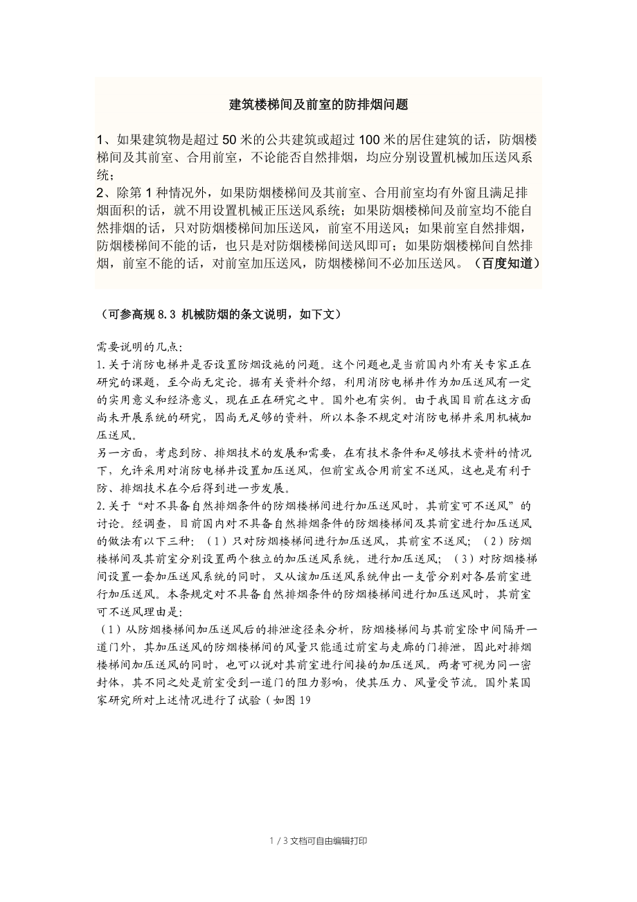 建筑楼梯间及前室的防排烟问题-规范总结.docx_第1页