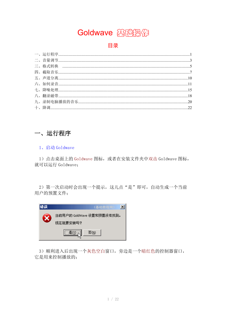 Goldwave-基础操作Word版.doc_第1页