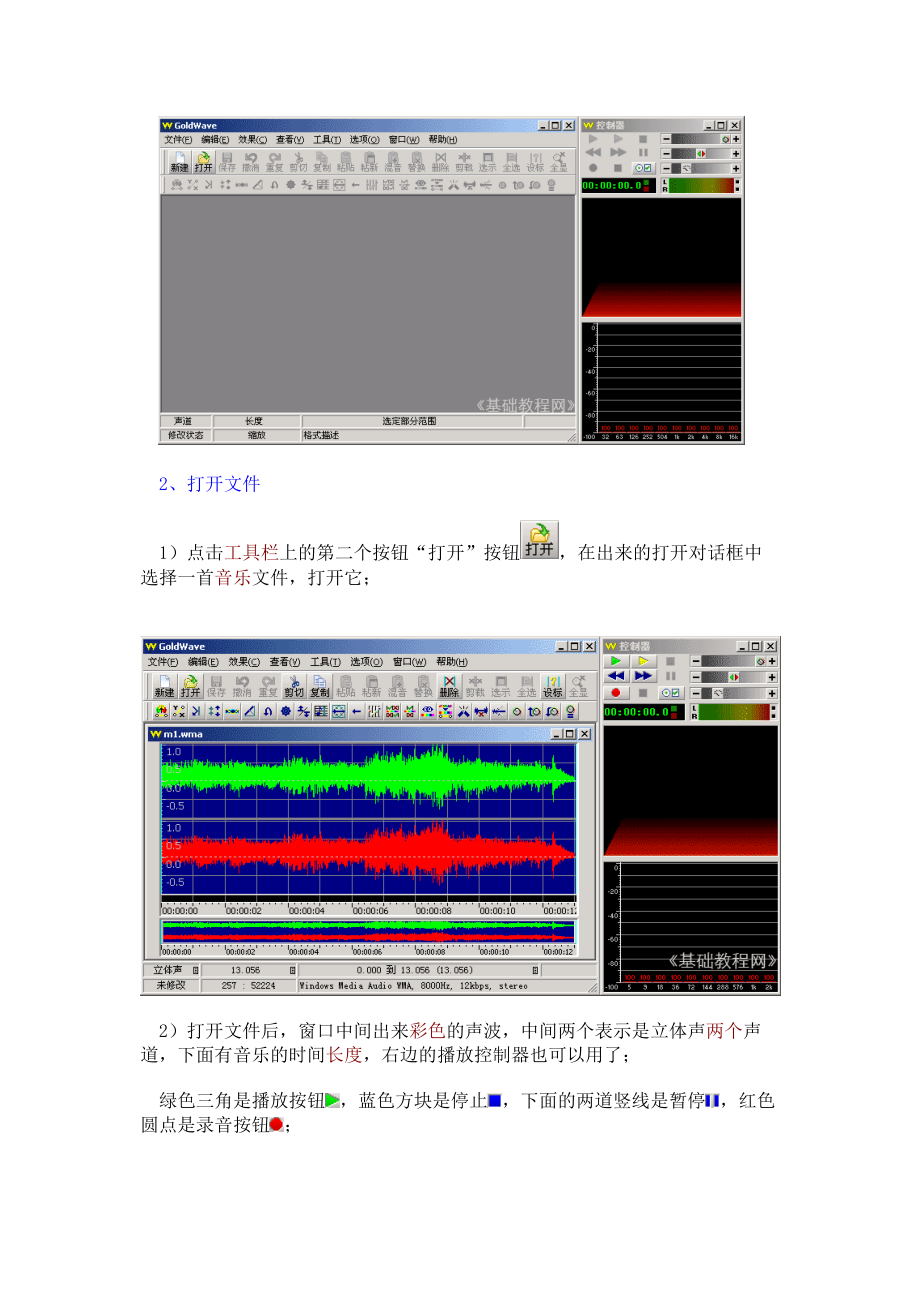 Goldwave-基础操作Word版.doc_第2页