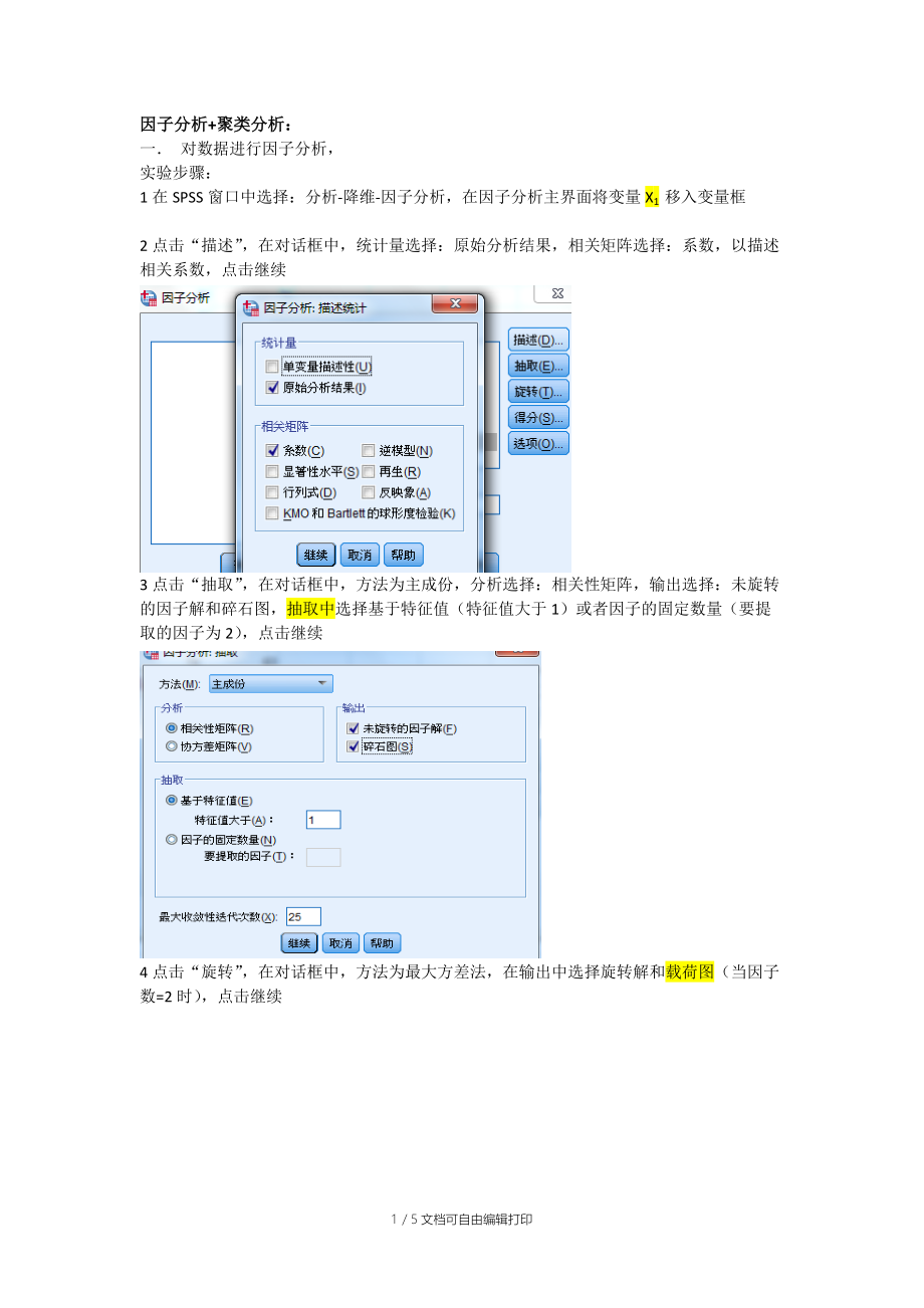 多元统计分析因子分析(方法步骤分析总结).doc_第1页