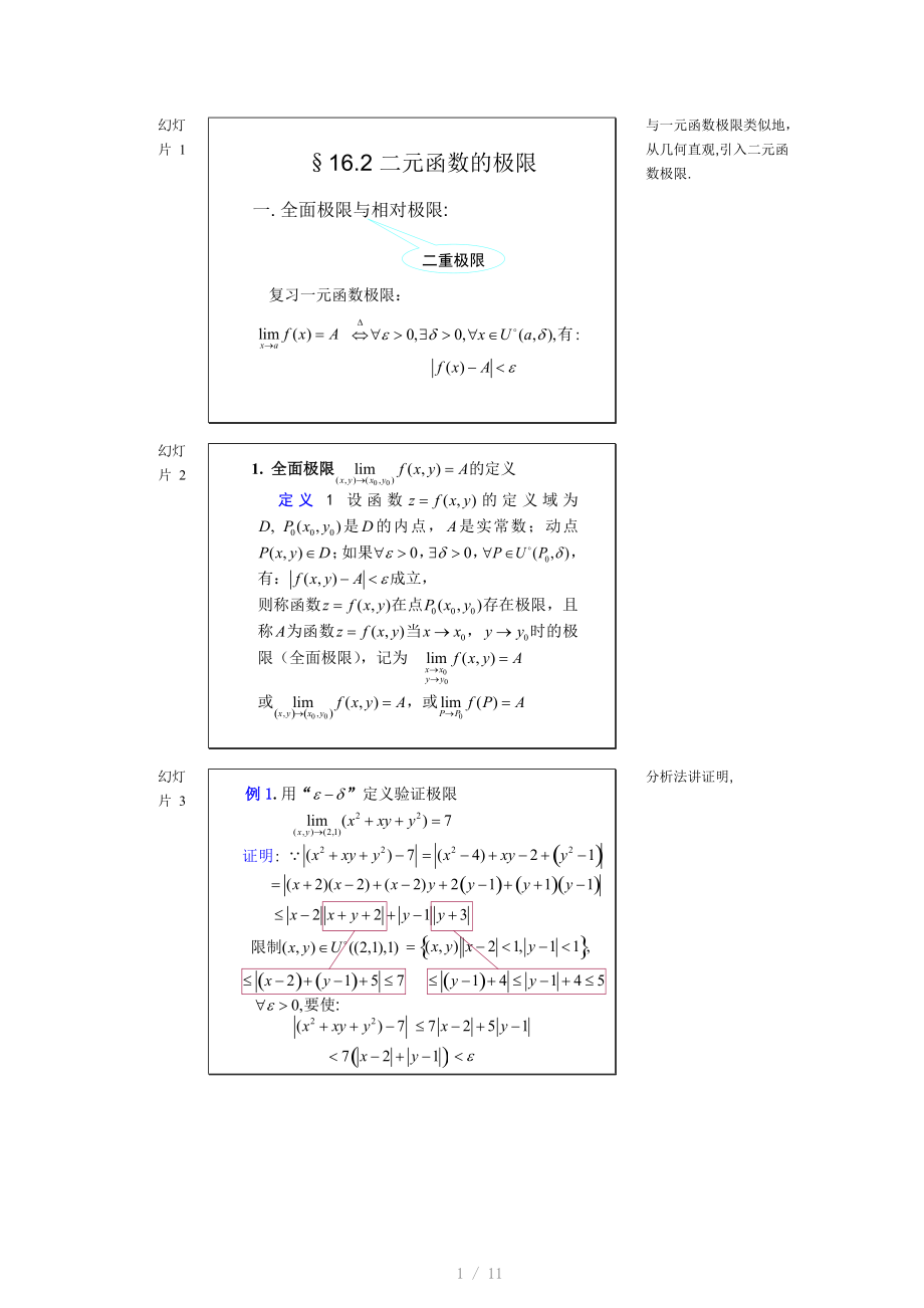 §16.2二元函数的极限Word版.doc_第1页