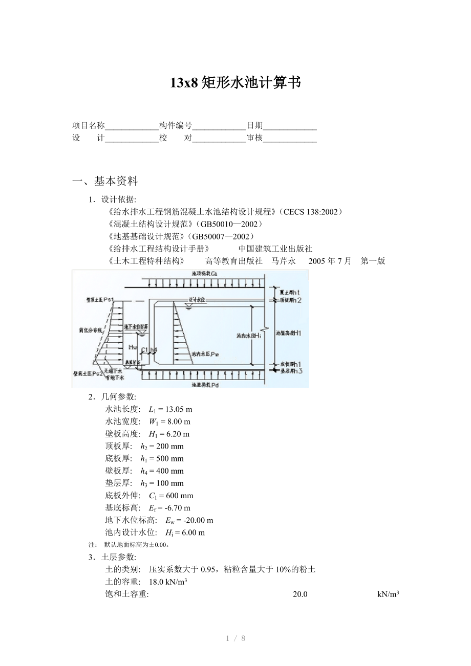 x8矩形水池计算书Word版.doc_第1页