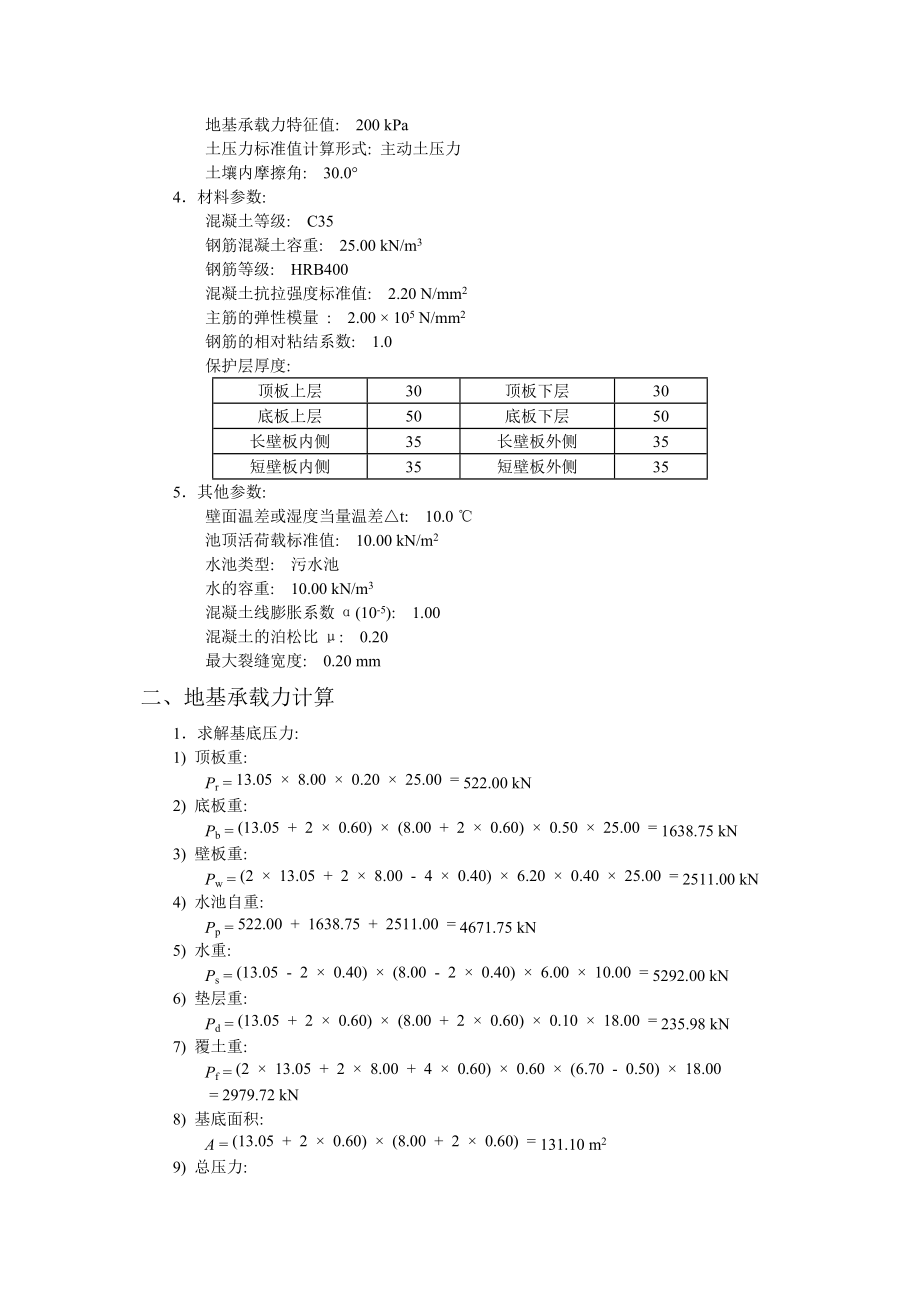 x8矩形水池计算书Word版.doc_第2页