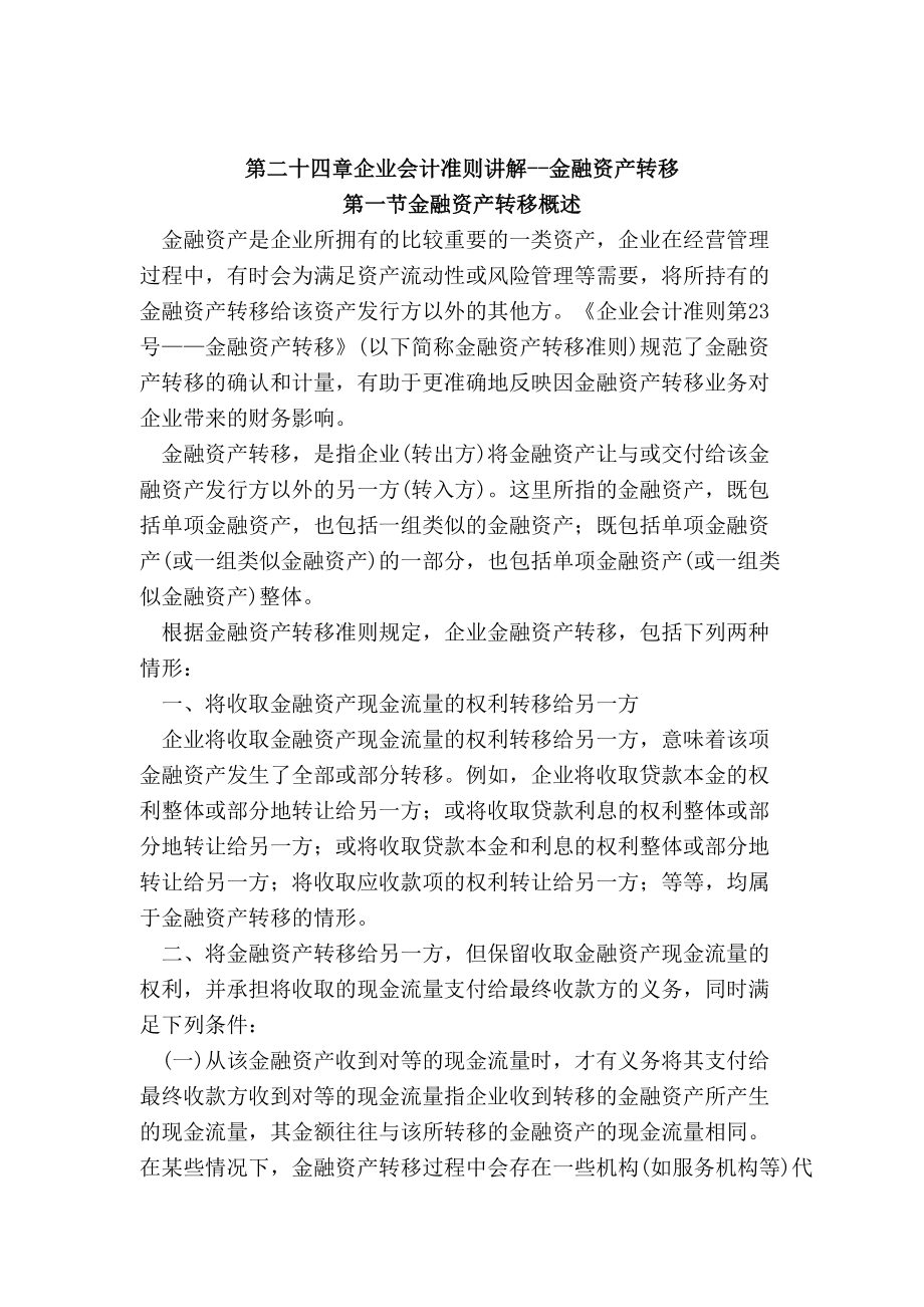 企业会计准则--金融资产转移.docx_第1页