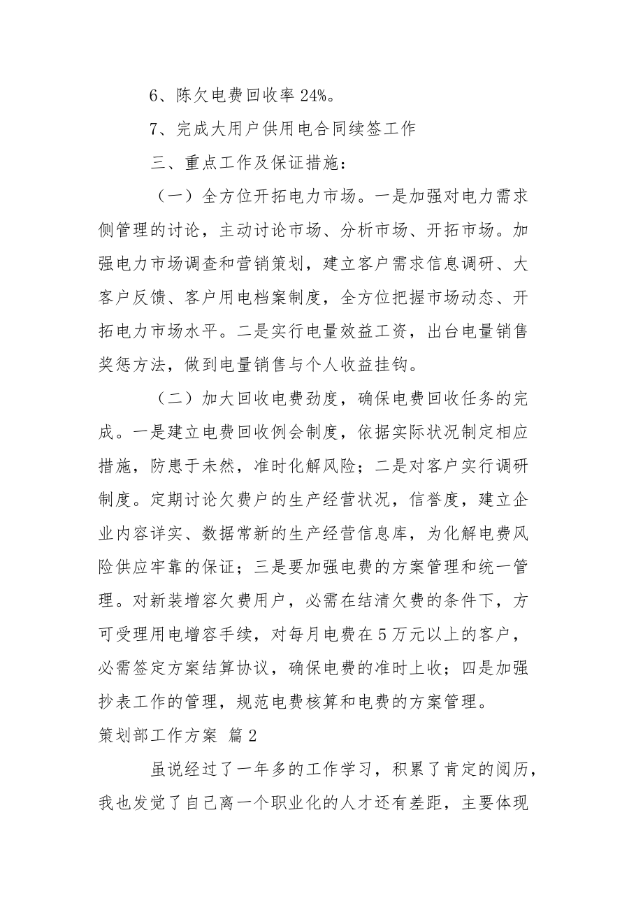 精选策划部工作方案模板合集八篇.docx_第2页