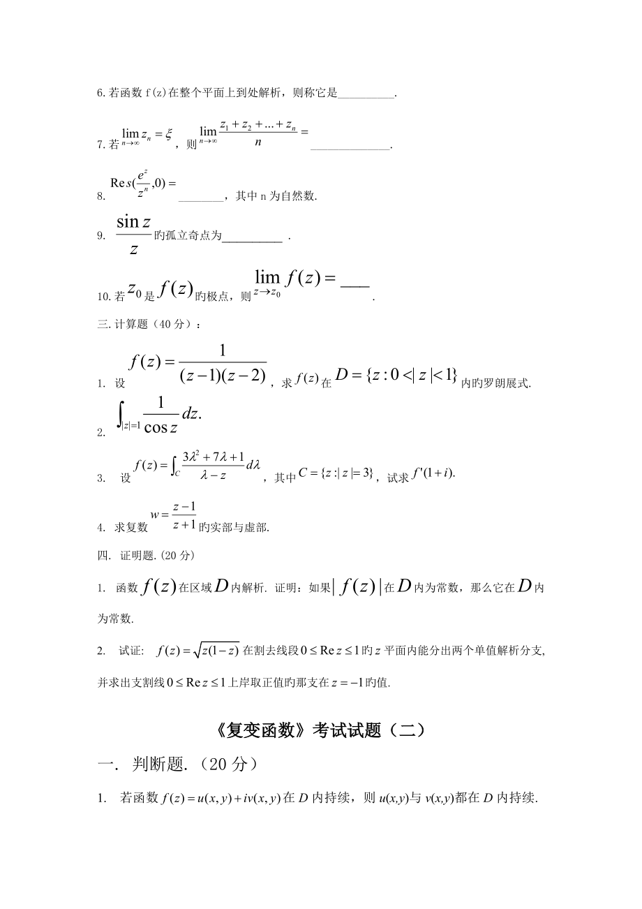 2022年复变函数题库包含好多试卷后面都有答案.docx_第2页