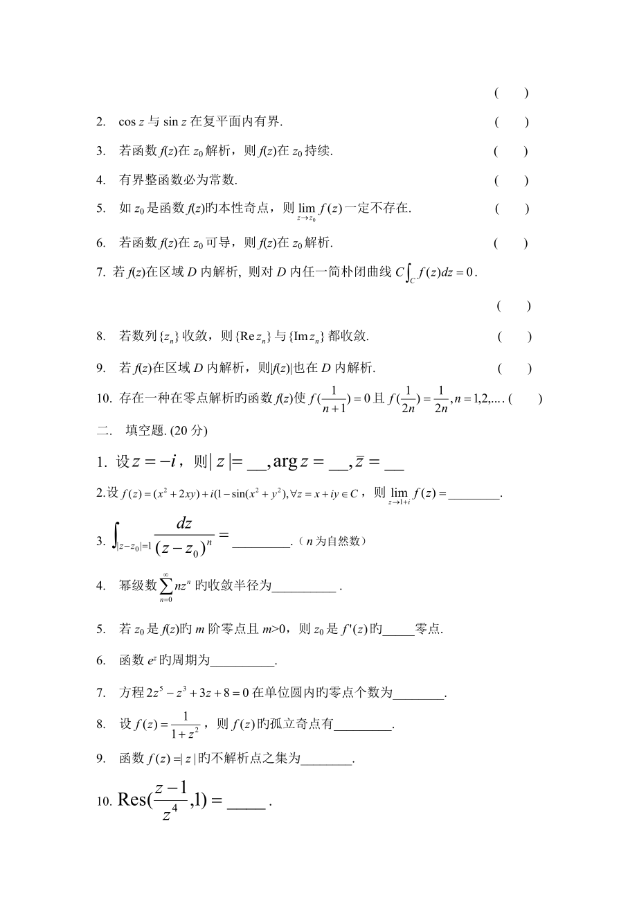 2022年复变函数题库包含好多试卷后面都有答案.docx_第3页