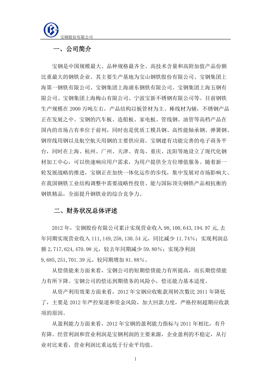 企业中期财务分析报告.docx_第3页