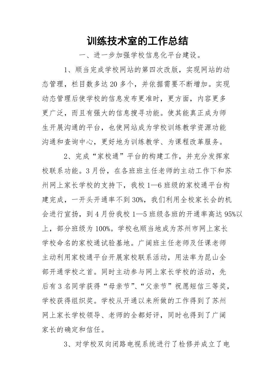 训练技术室的工作总结.docx_第1页