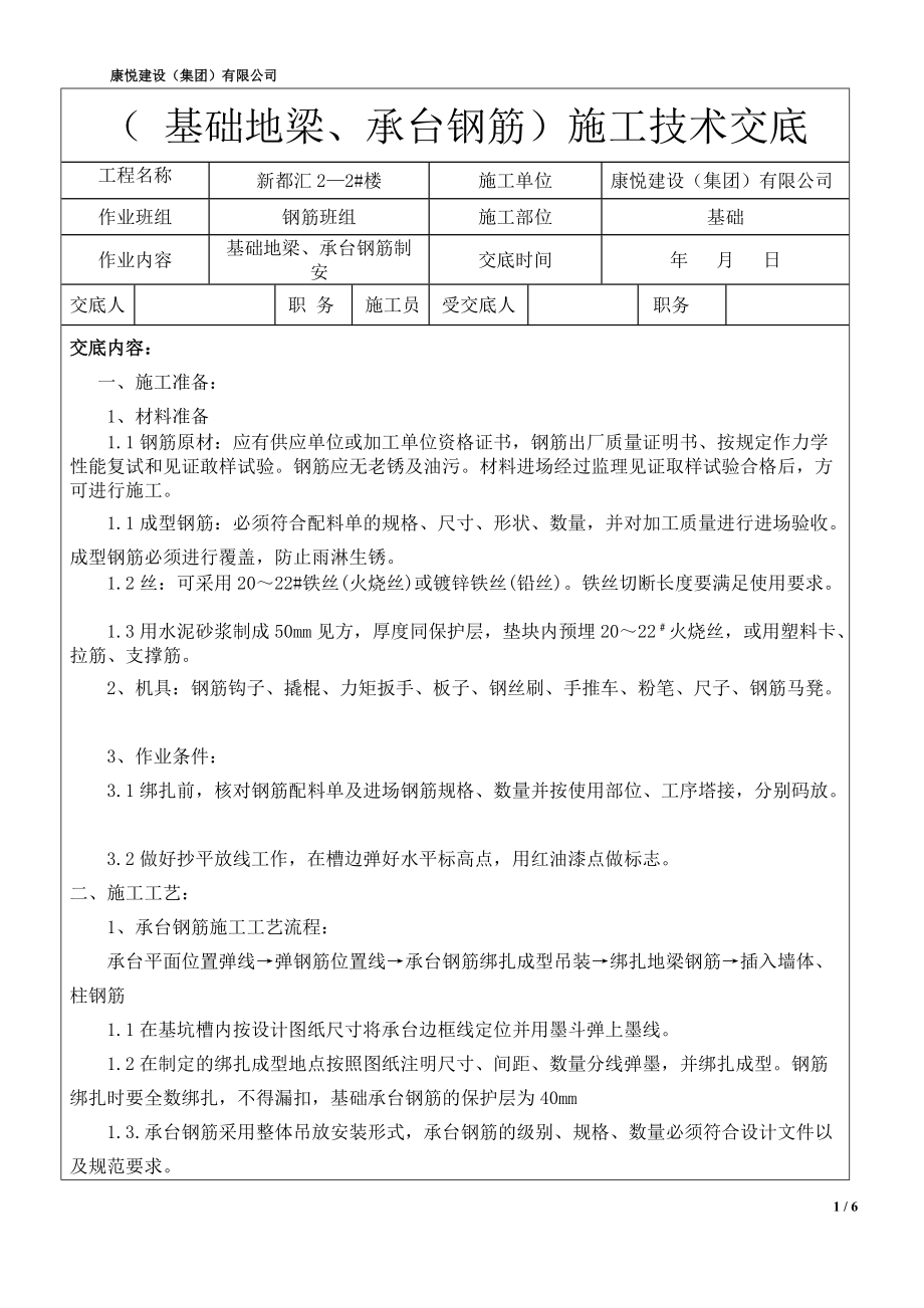 基础地梁承台钢筋施工技术交底.doc_第1页