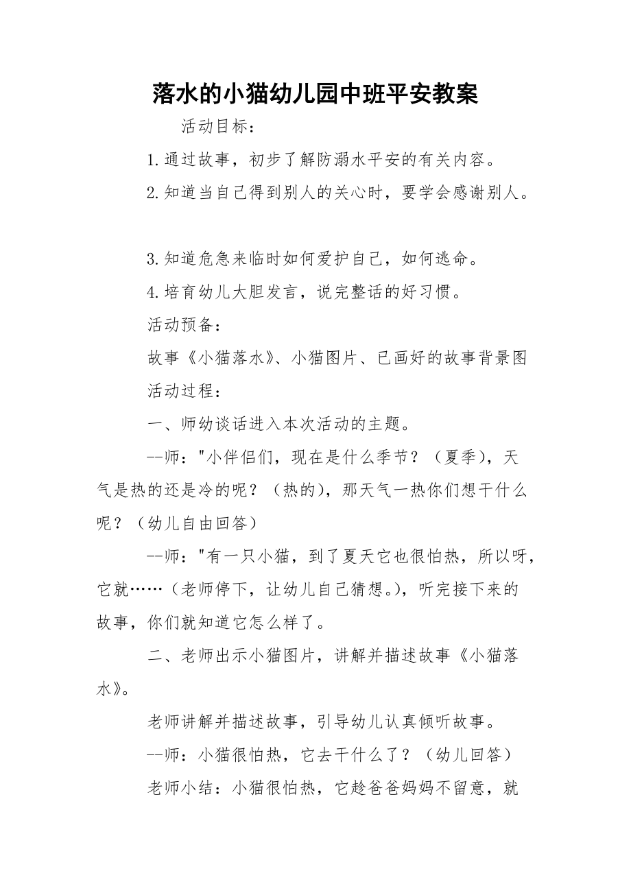 落水的小猫幼儿园中班平安教案.docx_第1页