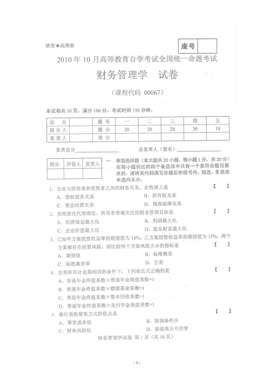 XXXX年10月自考财务管理学试题及答案.docx_第1页