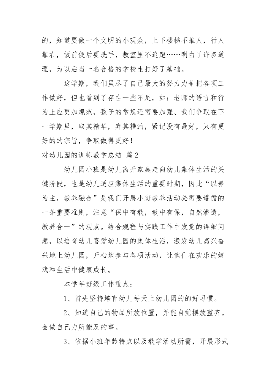 精选对幼儿园的训练教学总结三篇.docx_第3页