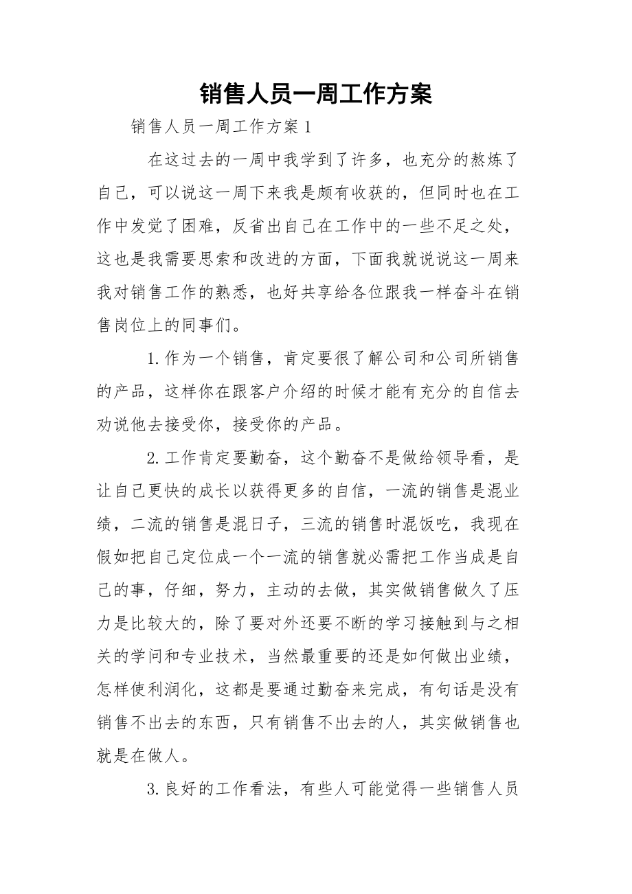 销售人员一周工作方案_1.docx_第1页