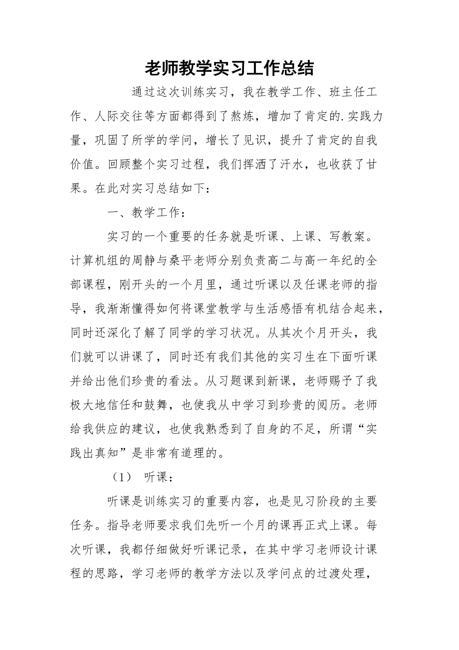 老师教学实习工作总结.docx_第1页